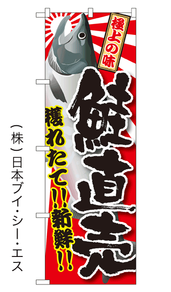 画像1: 【鮭直売】特価のぼり旗 (1)