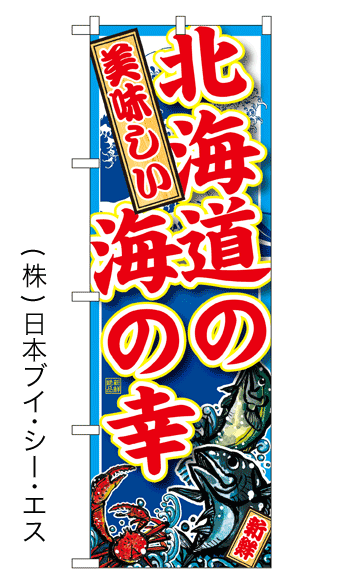 画像1: 【美味しい　北海道の海の幸】特価のぼり旗 (1)