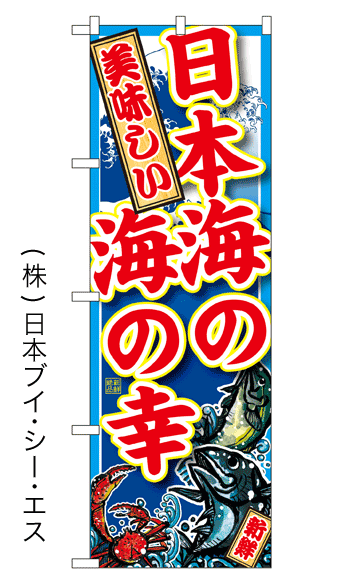 画像1: 【美味しい　日本海の海の幸】特価のぼり旗 (1)