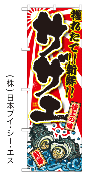 画像1: 【サザエ】特価のぼり旗 (1)