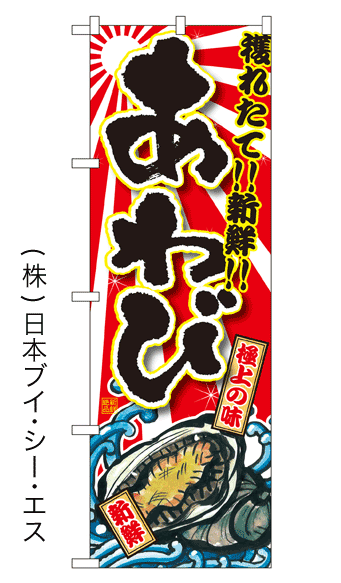 画像1: 【あわび】特価のぼり旗 (1)