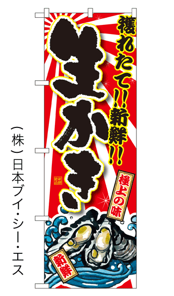 画像1: 【生かき】特価のぼり旗 (1)