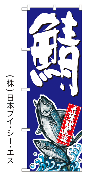 画像1: 【鯖】特価のぼり旗 (1)
