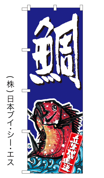 画像1: 【鯛】特価のぼり旗 (1)