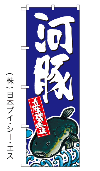 画像1: 【河豚】特価のぼり旗 (1)
