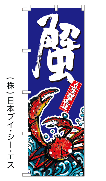 画像1: 【蟹】のぼり旗 (1)