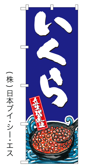 画像1: 【いくら】特価のぼり旗 (1)