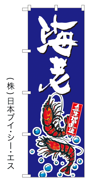 画像1: 【海老】特価のぼり旗 (1)