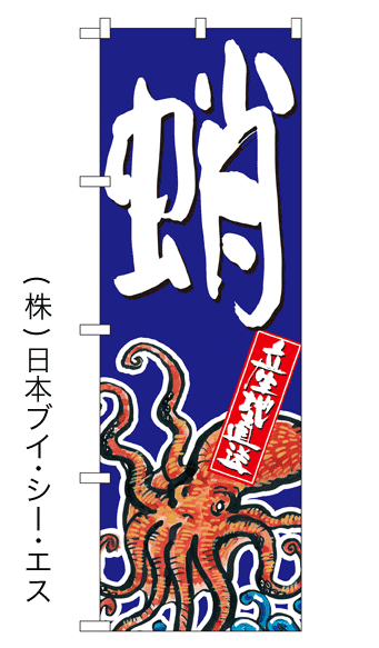 画像1: 【蛸】特価のぼり旗 (1)