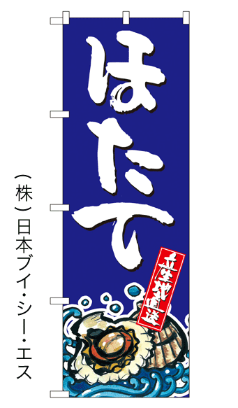 画像1: 【ほたて】特価のぼり旗 (1)