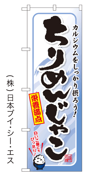 画像1: 【ちりめんじゃこ】特価のぼり旗 (1)