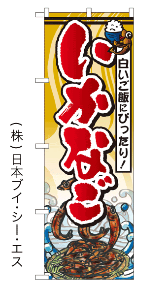 画像1: 【いかなご】特価のぼり旗 (1)