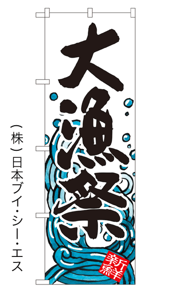 画像1: 【大漁祭】特価のぼり旗 (1)