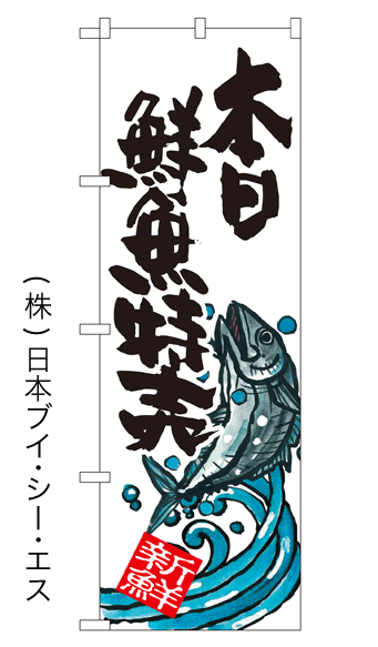 画像1: 【本日鮮魚特売】特価のぼり旗 (1)