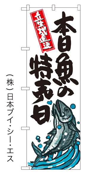 画像1: 【本日魚の特売日】特価のぼり旗 (1)