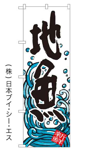 画像1: 【地魚】特価のぼり旗 (1)