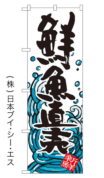 画像1: 【鮮魚直売】特価のぼり旗 (1)