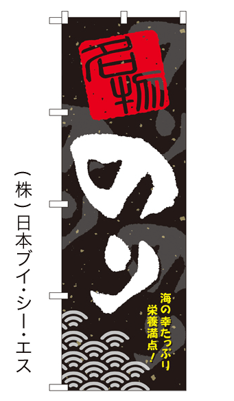 画像1: 【のり】特価のぼり旗 (1)