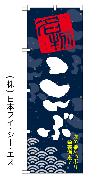 画像1: 【こんぶ】特価のぼり旗 (1)
