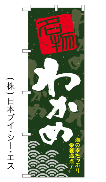 画像1: 【わかめ】特価のぼり旗 (1)