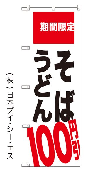 画像1: 【うどんそば100円引】のぼり旗 (1)