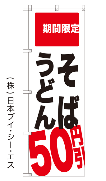 画像1: 【うどんそば50円引】のぼり旗 (1)