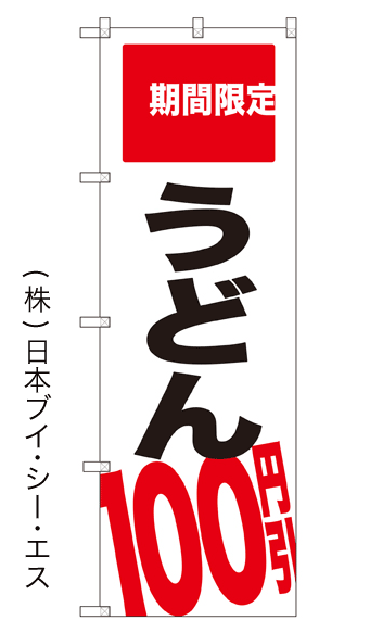 画像1: 【うどん100円引】のぼり旗 (1)