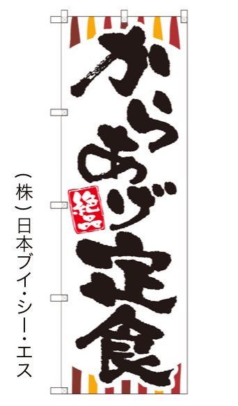 画像1: 【からあげ定食】のぼり旗 (1)