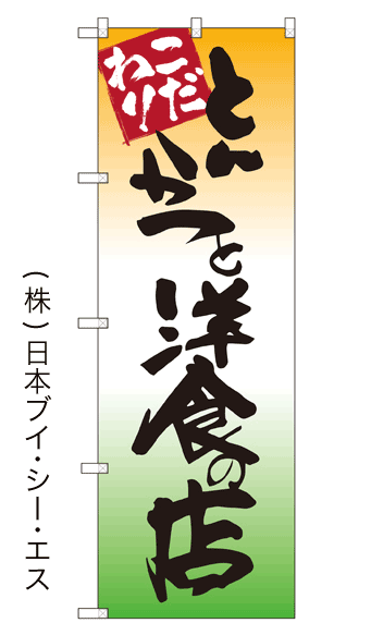 画像1: 【とんかつと洋食の店】のぼり旗 (1)