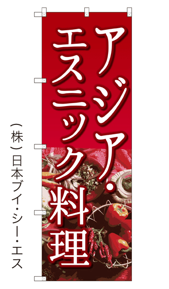 画像1: 【アジア・エスニック料理】のぼり旗 (1)