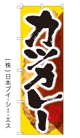 画像1: 【カツカレー】のぼり旗 (1)