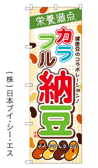 画像1: 【カラフル納豆】ファーストフードのぼり旗 (1)