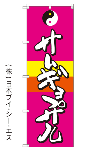 画像1: 【サムギョプサル】のぼり旗 (1)
