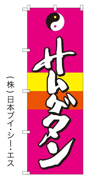 画像1: 【サムゲタン】のぼり旗 (1)