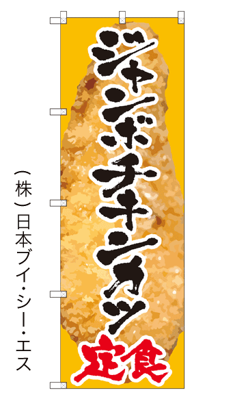 画像1: 【ジャンボチキンカツ定食】のぼり旗 (1)