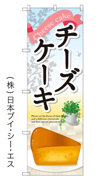 画像1: 【チーズケーキ】のぼり旗 (1)