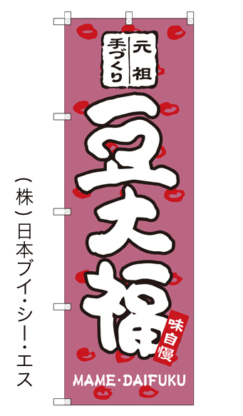 画像1: 【豆大福】のぼり旗 (1)
