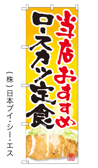 画像1: 【当店おすすめロースカツ定食】のぼり旗 (1)