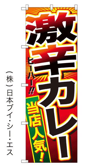 画像1: 【激辛カレー】のぼり旗 (1)