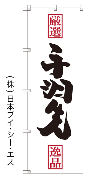 画像1: 【手羽先】のぼり旗 (1)