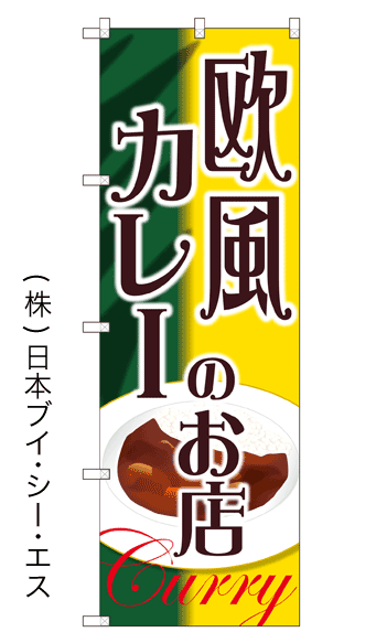 画像1: 【欧風カレーのお店】のぼり旗 (1)
