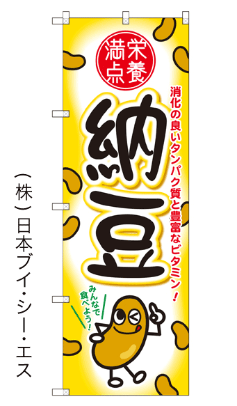 画像1: 【納豆】ファーストフードのぼり旗 (1)