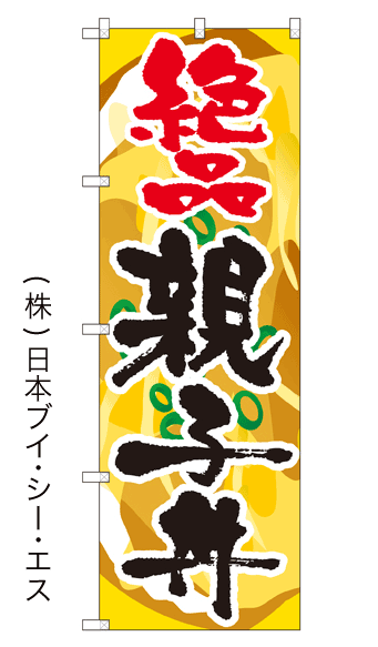 画像1: 【絶品親子丼】のぼり旗 (1)