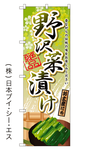 画像1: 【野沢菜漬け】ファーストフードのぼり旗 (1)