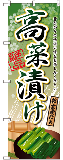 画像1: 【高菜漬け】ファーストフードのぼり旗 (1)