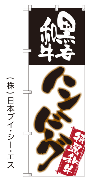 画像1: 【黒毛和牛ハンバーグ】のぼり旗 (1)