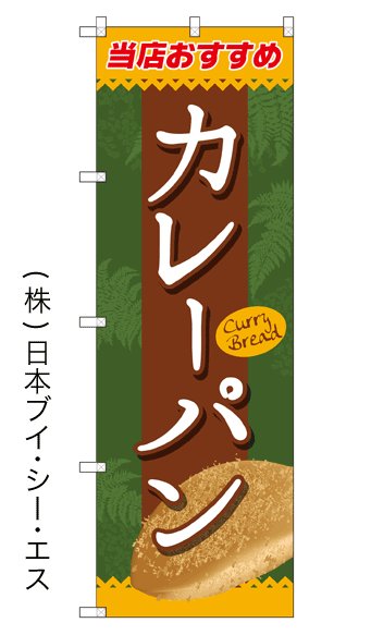 画像1: 【カレーパン】のぼり旗 (1)