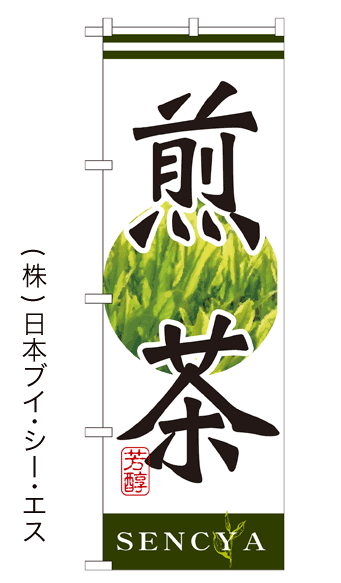 画像1: 【煎茶】のぼり旗 (1)