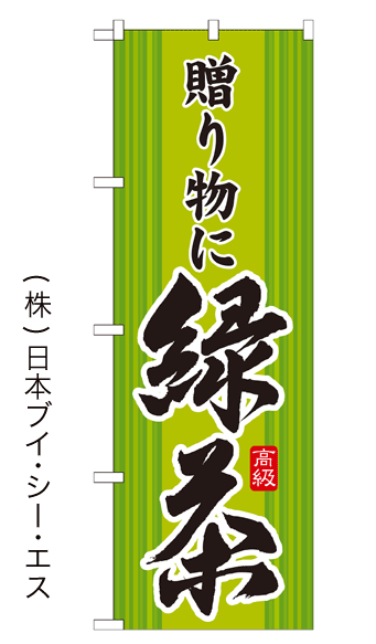 画像1: 【贈り物に緑茶】のぼり旗 (1)