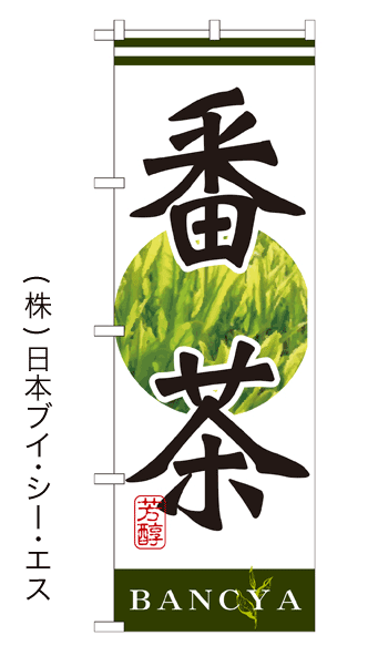 画像1: 【番茶】のぼり旗 (1)
